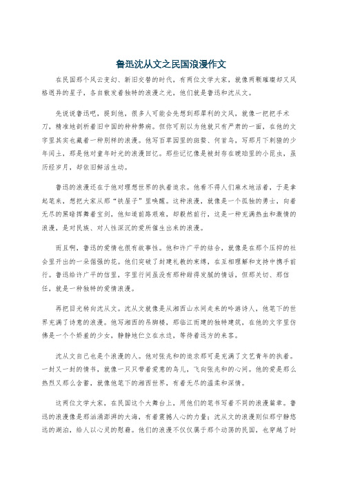 鲁迅沈从文之民国浪漫作文