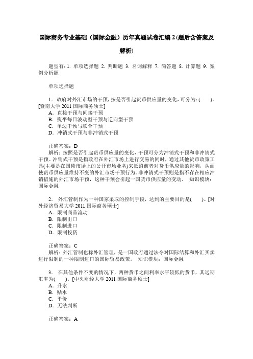 国际商务专业基础(国际金融)历年真题试卷汇编2(题后含答案及解析)