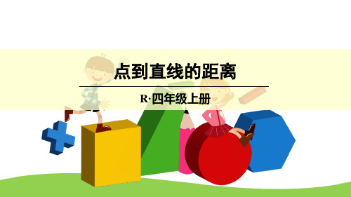 人教版小学数学(2)点到直线的距离-课件