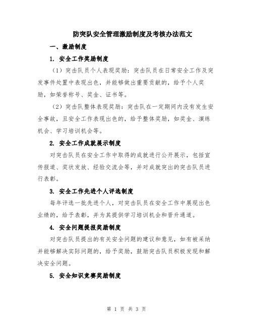 防突队安全管理激励制度及考核办法范文