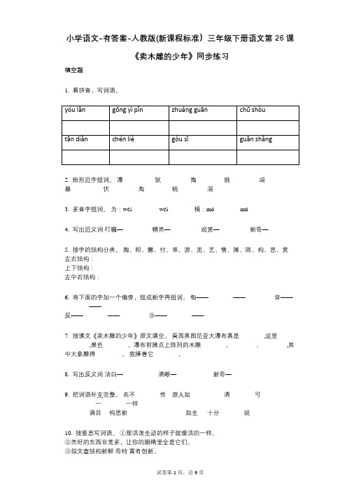 小学语文-有答案-人教版(新课程标准)三年级下册语文第26课《卖木雕的少年》同步练习