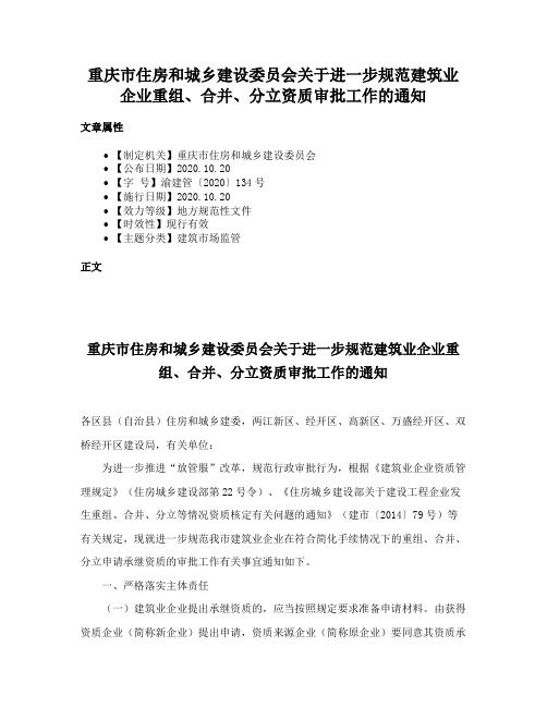 重庆市住房和城乡建设委员会关于进一步规范建筑业企业重组、合并、分立资质审批工作的通知