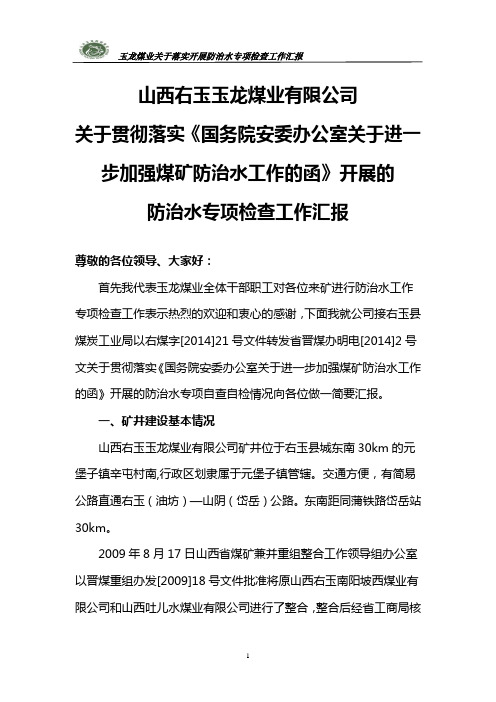 14年贯彻防治水文件专项检查汇报材料