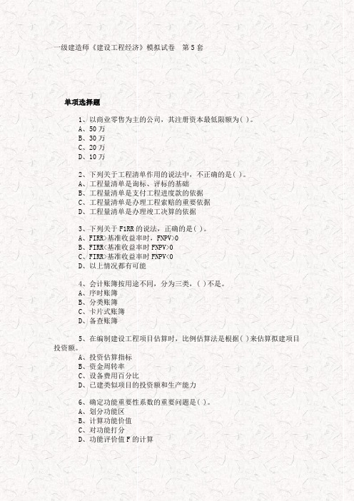 一级建造师《建设工程经济工程》模拟试卷第5、6套