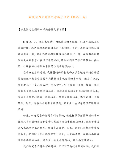 以友情为主题的中考满分作文(优选3篇)