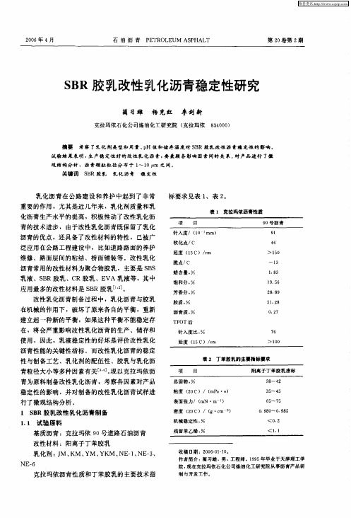 SBR胶乳改性乳化沥青稳定性研究