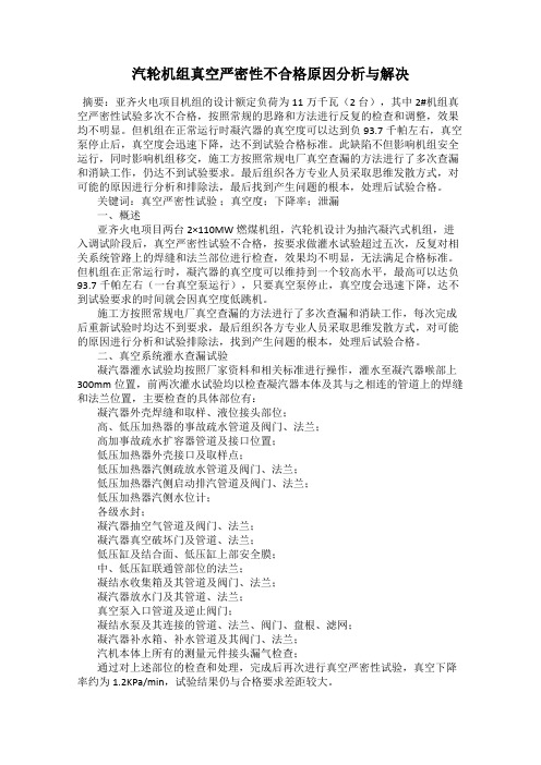 汽轮机组真空严密性不合格原因分析与解决