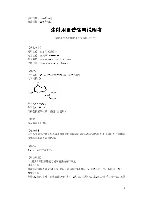 注射用更昔洛韦说明书