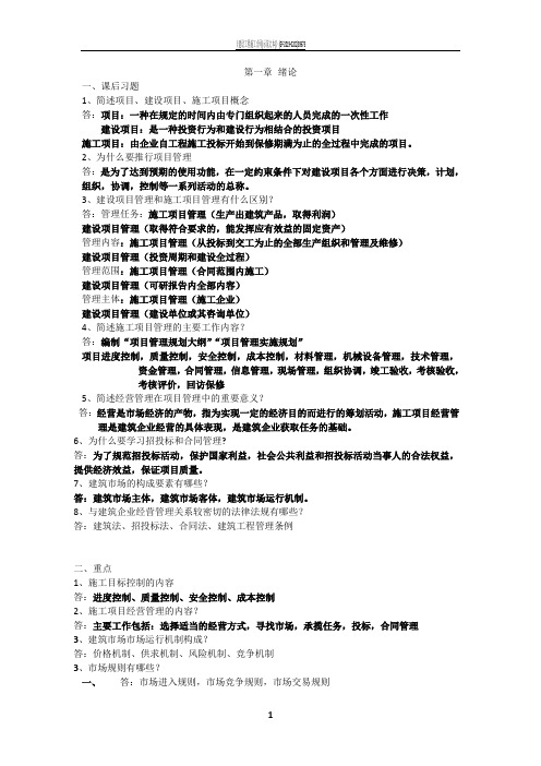 工程项目招投标与合同管理课后习题及答案