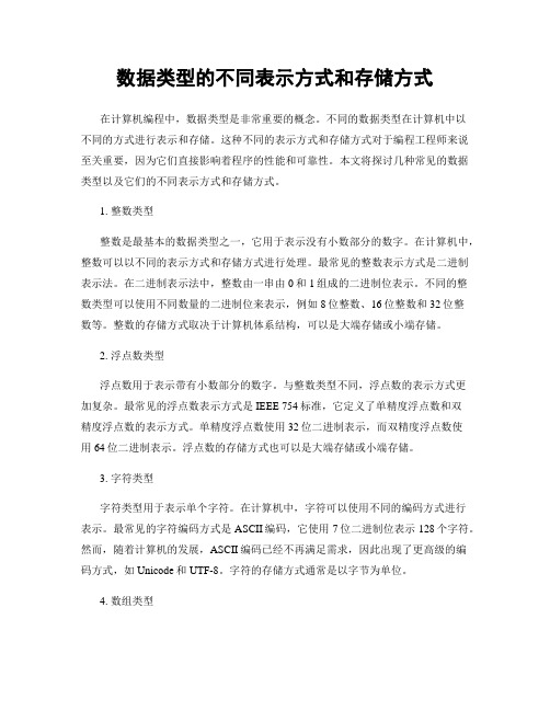 数据类型的不同表示方式和存储方式