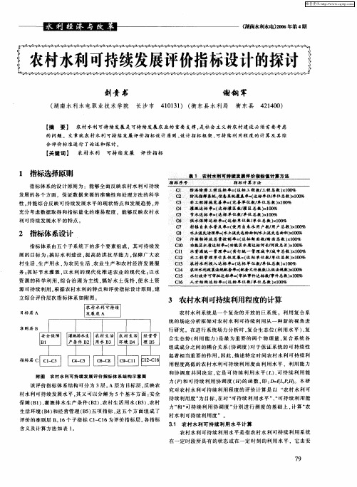 农村水利可持续发展评价指标设计的探讨