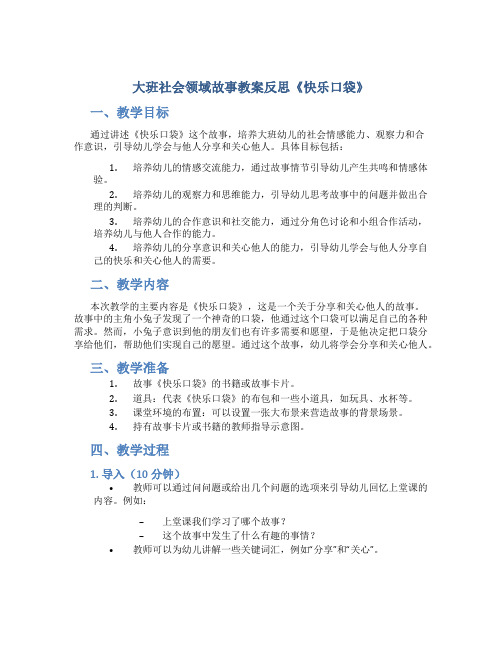 大班社会领域故事教案反思《快乐口袋》