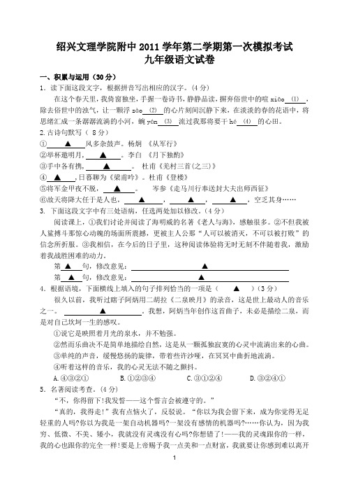 绍兴文理学院附中2011学年第二学期第一次模拟考试九年级语文试卷