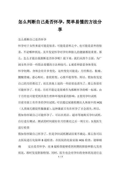 怎么判断自己是否怀孕,简单易懂的方法分享