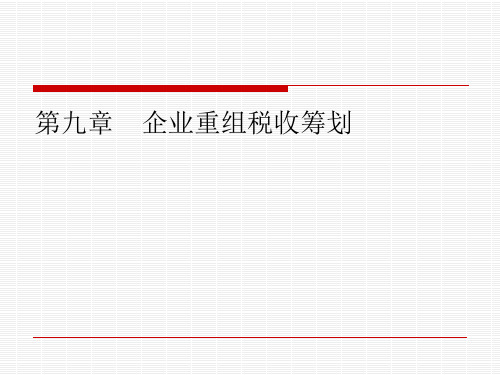 第九章  企业重组税收筹划  《税收筹划》PPT课件