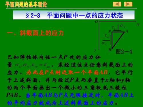 弹性力学平面问题的基本理论2