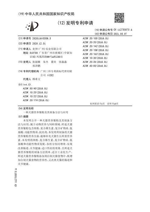 一种犬猫营养餐粉及其制备方法与应用[发明专利]