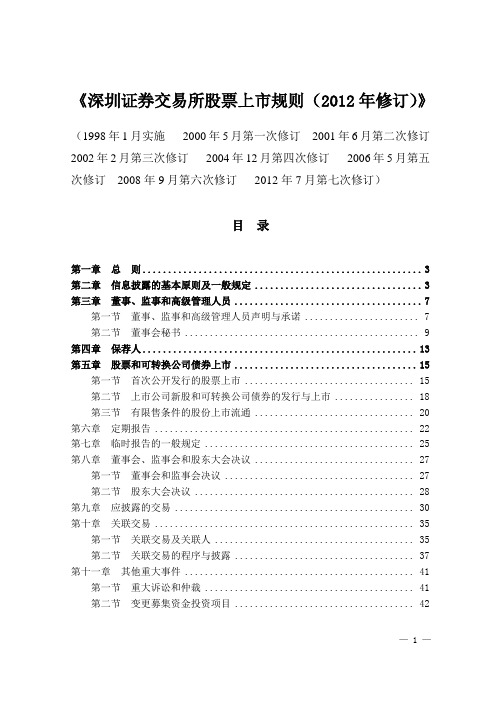 深圳证券交易所股票上市规则(2012年修订后实施)总结