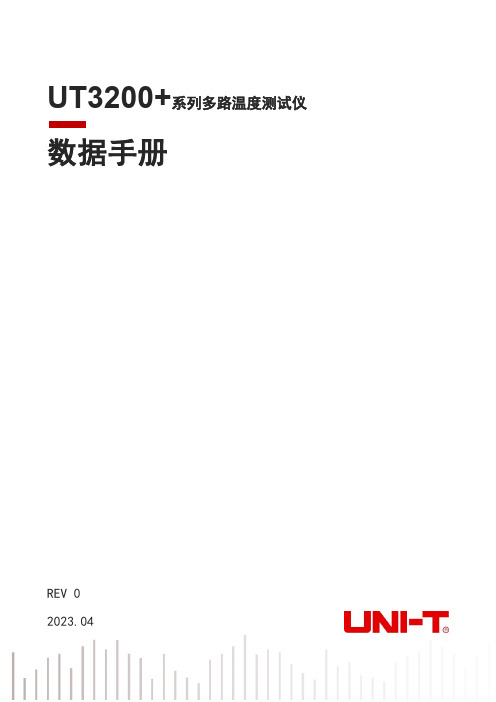 优利德 UT3200+系列多路温度测试仪数据手册 说明书