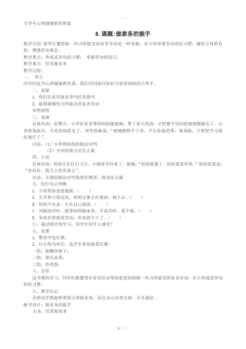小学生心理健康教育教案(6篇)(1)