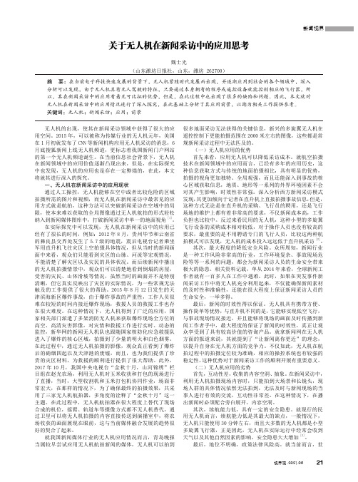 关于无人机在新闻采访中的应用思考