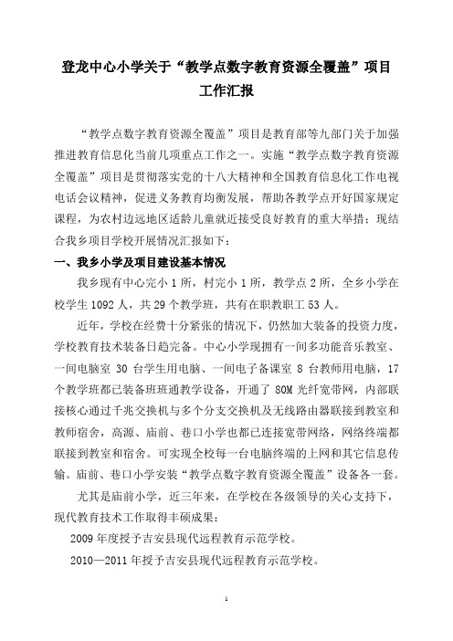 中心小学关于“教学点数字教育资源全覆盖”项目管理工作情况汇报