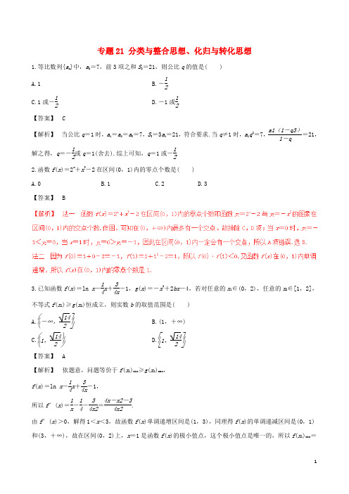 高考数学深化复习+命题热点提分专题21分类与整合思想化归与转化思想文