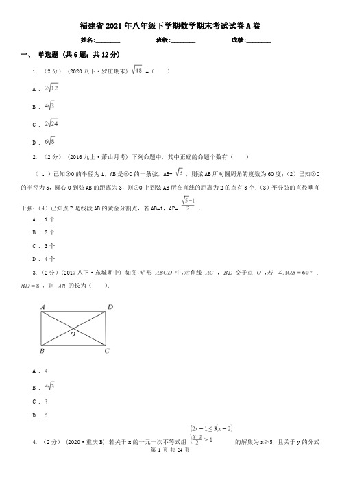 福建省2021年八年级下学期数学期末考试试卷A卷