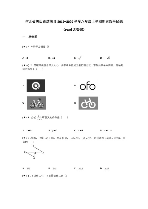 河北省唐山市滦南县2019-2020学年八年级上学期期末数学试题(word无答案)