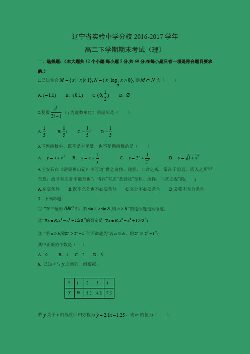 数学---辽宁省实验中学分校2016-2017学年高二下学期期末考试(理)