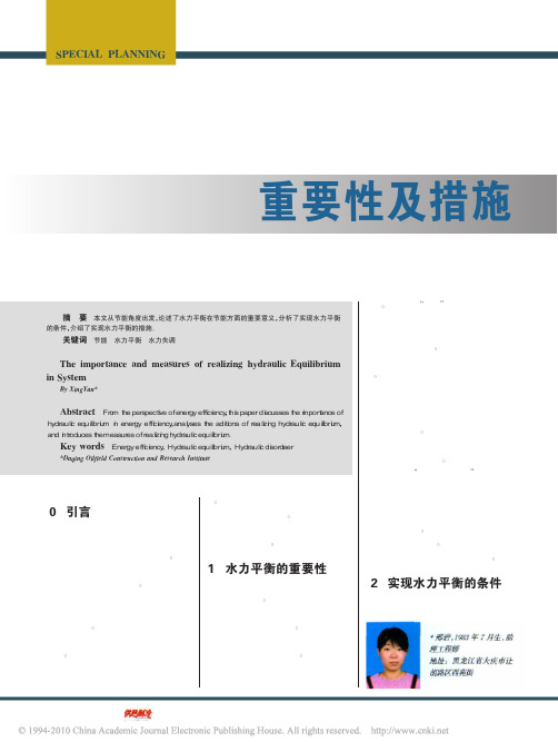 实现系统水力平衡的重要性及措施