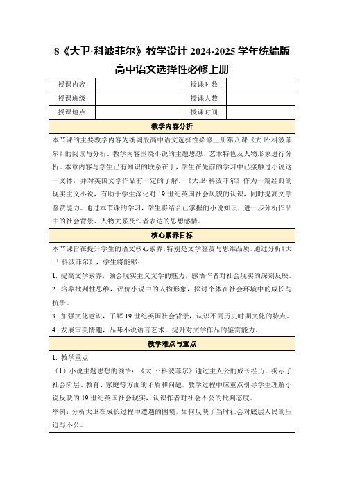 8《大卫·科波菲尔》教学设计2024-2025学年统编版高中语文选择性必修上册