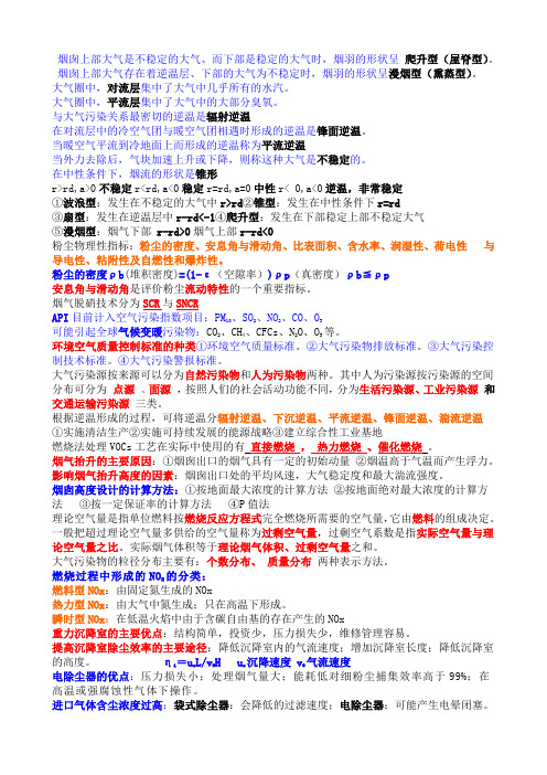 大气污染控制工程重重点