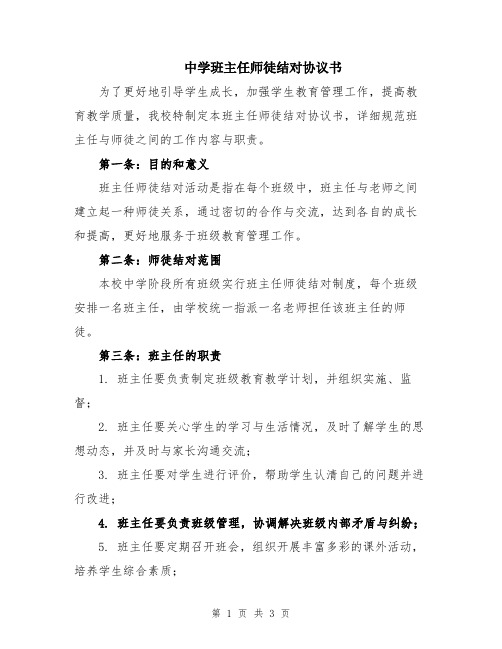 中学班主任师徒结对协议书