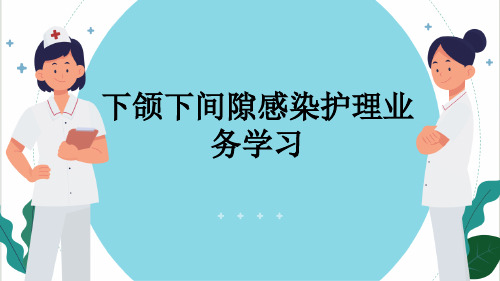 下颌下间隙感染护理业务学习