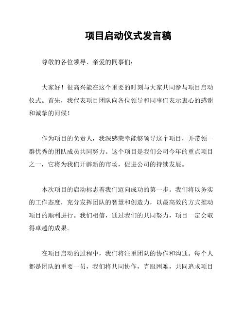 项目启动仪式发言稿