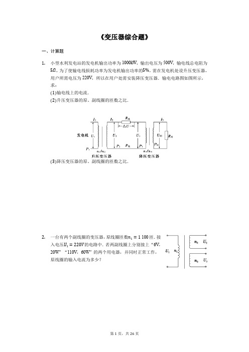 2020届高考物理计算题复习《变压器综合题》(解析版)