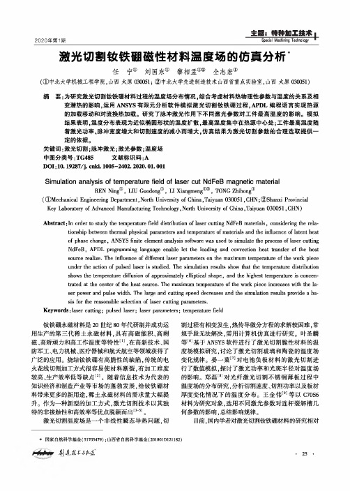 激光切割钕铁硼磁性材料温度场的仿真分析