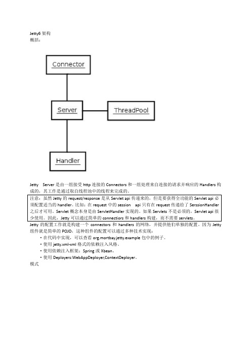 Jetty6架构分析