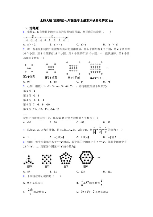 北师大版(完整版)七年级数学上册期末试卷及答案doc