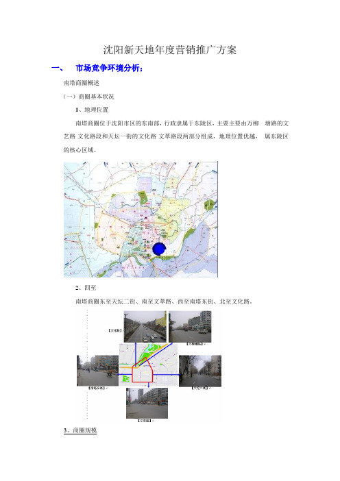 推荐-沈阳新天地年度营销推广方案 精品