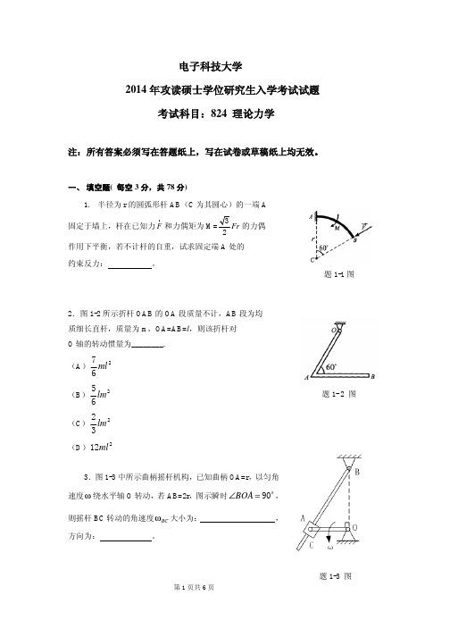 2014年电子科技大学824理论力学考研真题