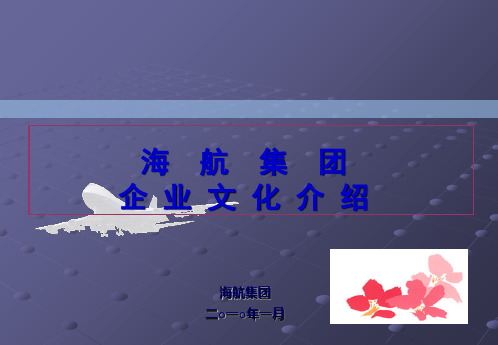 海航集团企业文化介绍资料 共21页