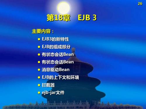 第18章 EJB 3