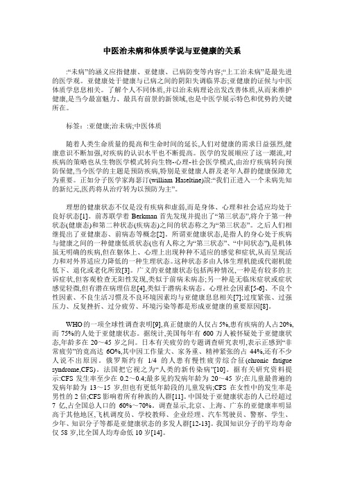 中医治未病和体质学说与亚健康的关系