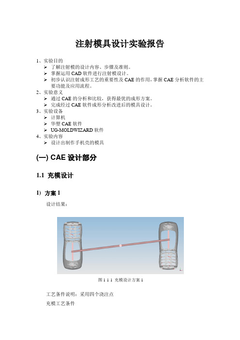 注射模具设计实验报告 完整