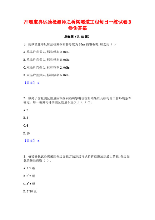 押题宝典试验检测师之桥梁隧道工程每日一练试卷B卷含答案