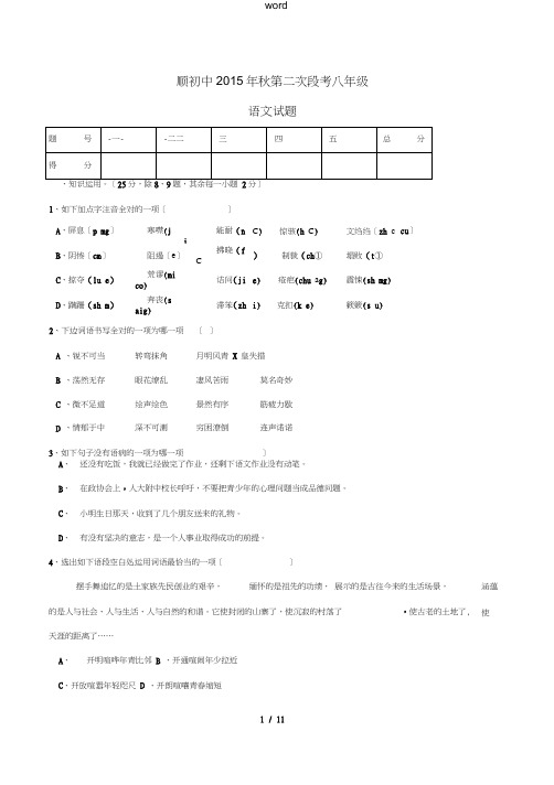 八年级语文上学期第二次段考试题新人教版-新人教版初中八年级全册语文试题