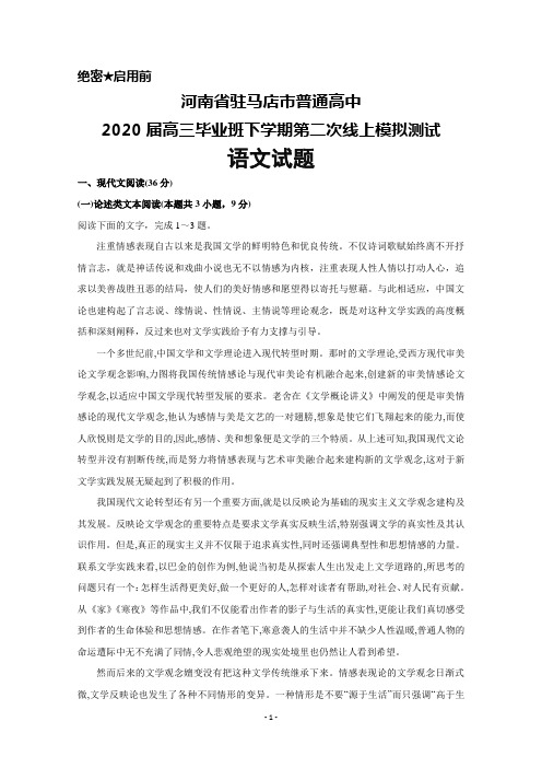 2020届河南省驻马店市普通高中高三毕业班下学期第二次线上模拟测试语文试题及答案解析