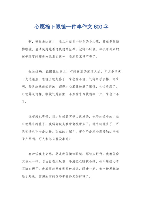 心愿摘下眼镜一件事作文600字